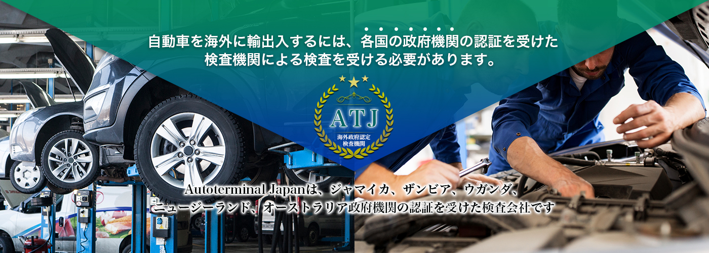 Autoterminal Japanは、ジャマイカ、ザンビア、ウガンダ、ニュージーランド、オーストラリア政府機関の認証を受けた検査会社です